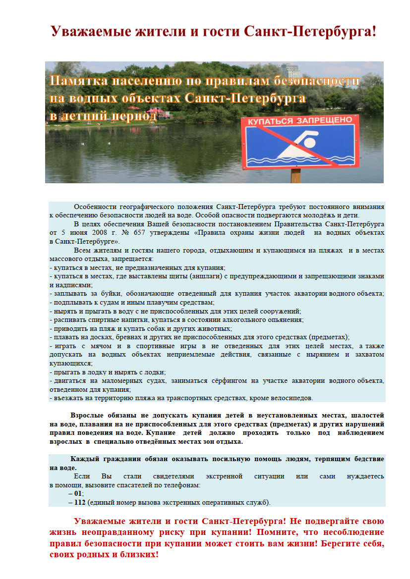 Памятка по правилам безопасности на водных объектах Санкт-Петербурга в  летний период | Санкт-Петербургский технический колледж