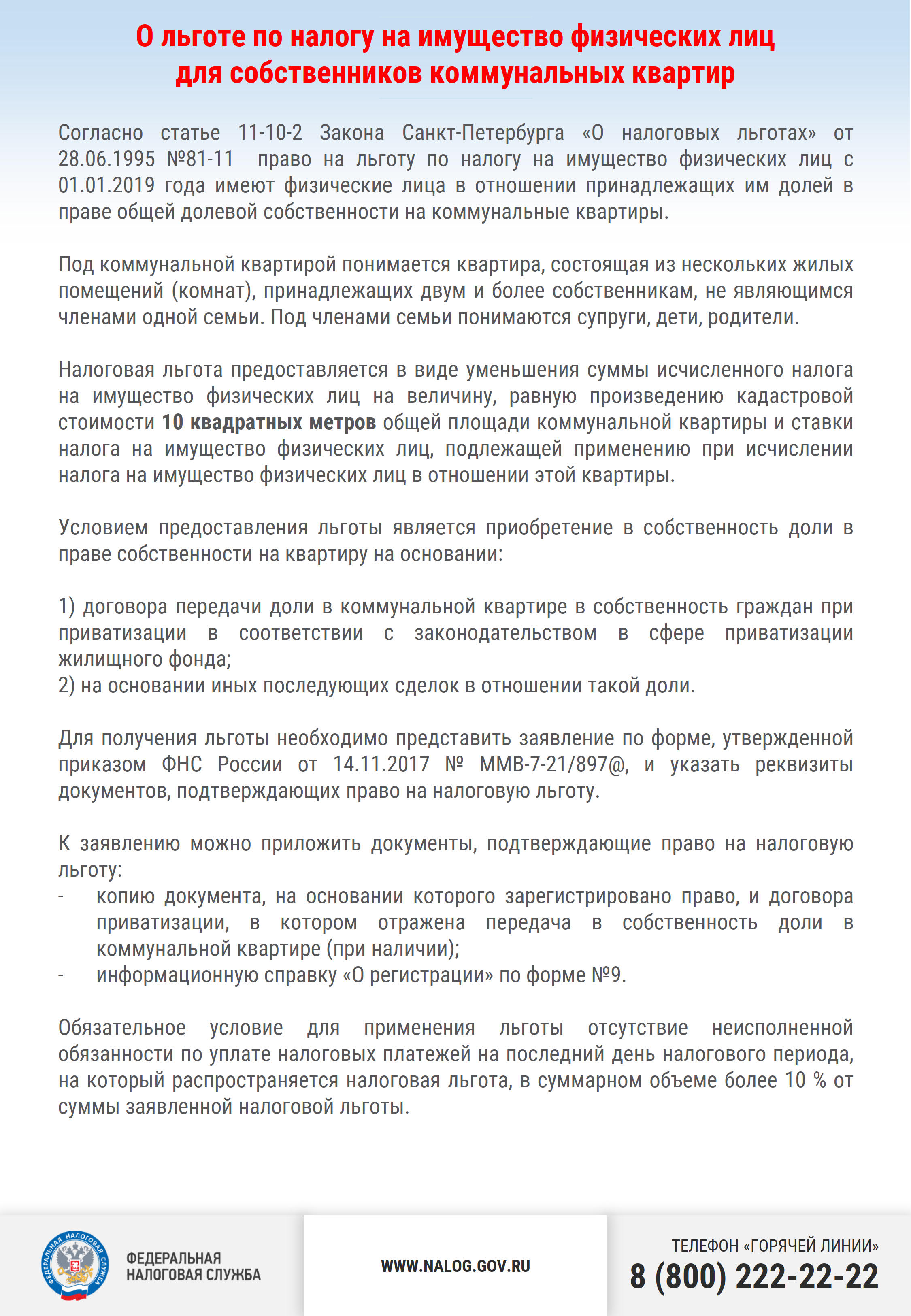 Информация для налогоплательщиков о налоговых льготах при налогообложении  имущества | Санкт-Петербургский технический колледж