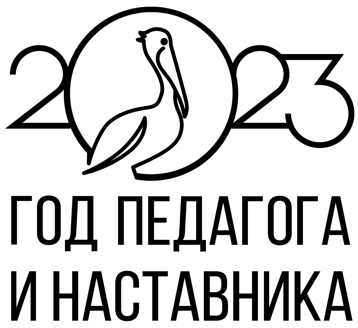 Год педагога и наставника 2023 логотип для презентации